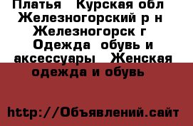 Платья - Курская обл., Железногорский р-н, Железногорск г. Одежда, обувь и аксессуары » Женская одежда и обувь   